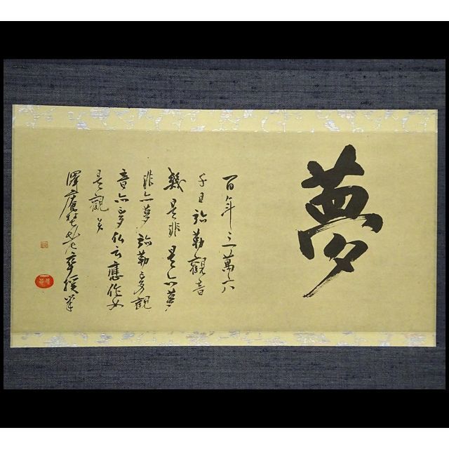 複製画】掛軸大塚巧藝社『沢庵和尚遺墨 夢』日本画 紙本 共箱付