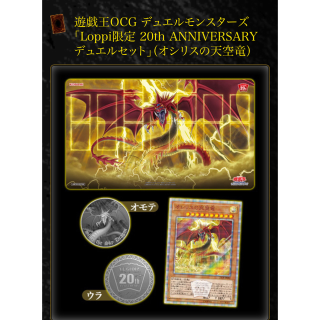 Loppi限定 090-0970-10【60】遊戯王 Loppi限定 20th ANNIVERSARY