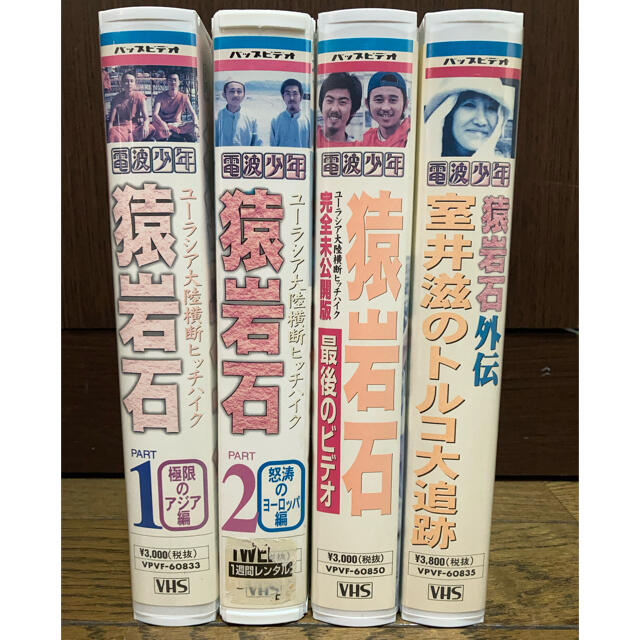 しろくま様専用】【全巻】猿岩石 ユーラシア大陸横断ヒッチハイク(VHS