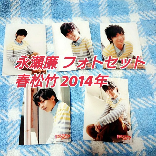 Johnny's - 【即購入◎】永瀬廉 春松竹 2014 フォトセットの通販 by