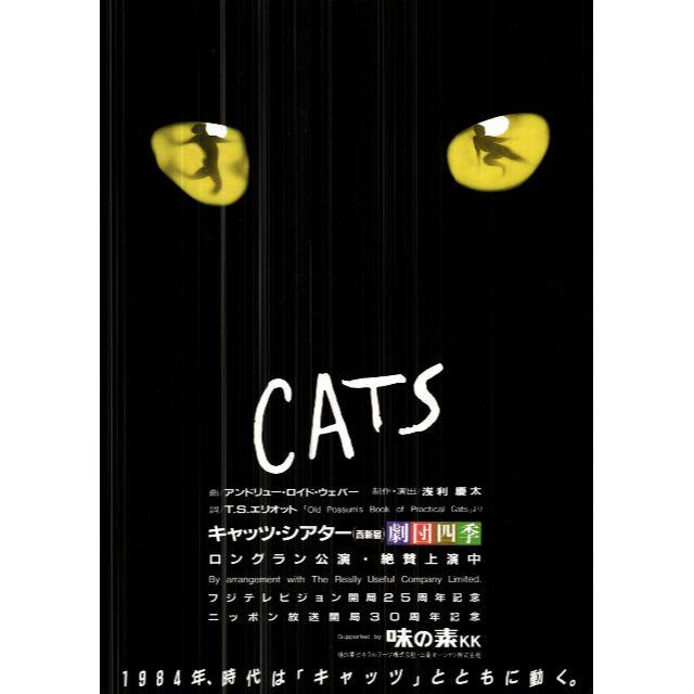 演劇チラシ001「CATS 1984」の通販 by せん shop｜ラクマ