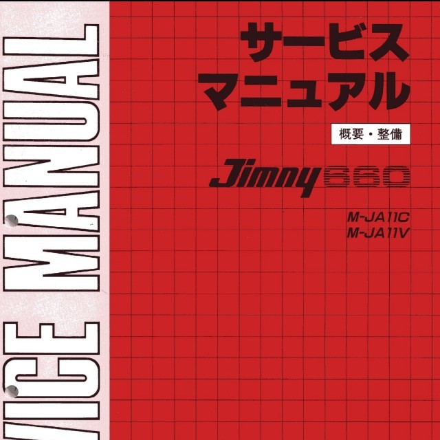 ジムニー JA11 サービスマニュアル PDFファイル の通販 by shop｜ラクマ