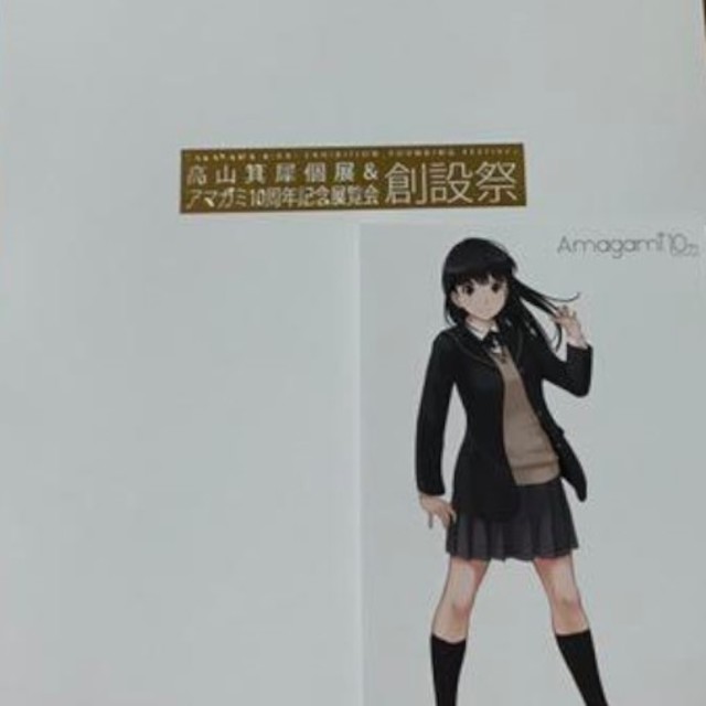 高山箕犀個展&アマガミ10周年記念「創設祭」図録の通販 by nemo｜ラクマ