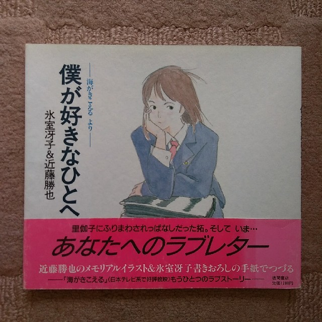 僕が好きなひとへ 氷室冴子 近藤勝也 海がきこえる 徳間書店 第一刷
