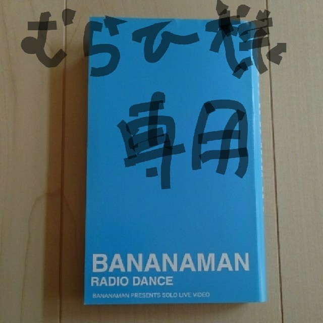 専用 バナナマン RADIO DANCE ビデオ VHSの通販 by ちむもち's shop