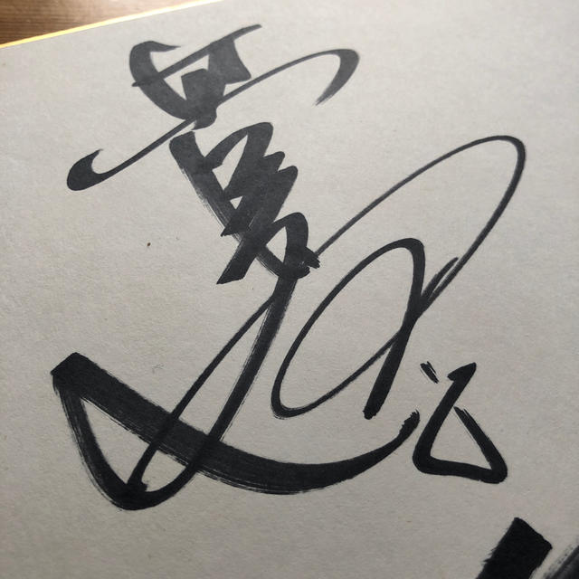 菅原文太 直筆サイン①の通販 by ぽから's shop｜ラクマ