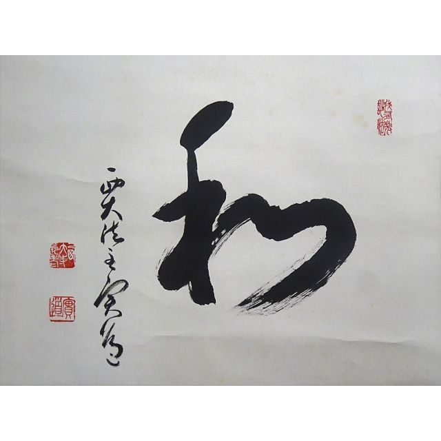 真作】掛軸 西大寺長老 松本実道『和』紙本 共箱付 掛け軸 p062714の