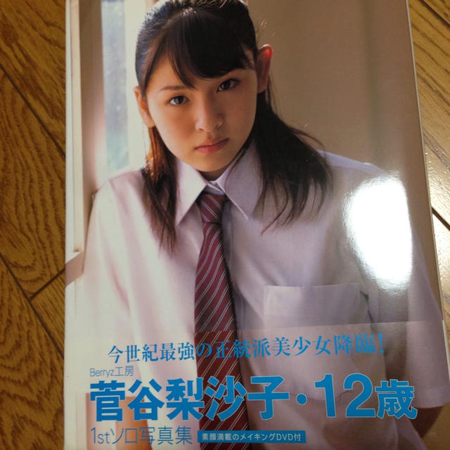 手数料無料キャンペーンにつき☆菅谷梨沙子写真集12歳の通販 by あす's