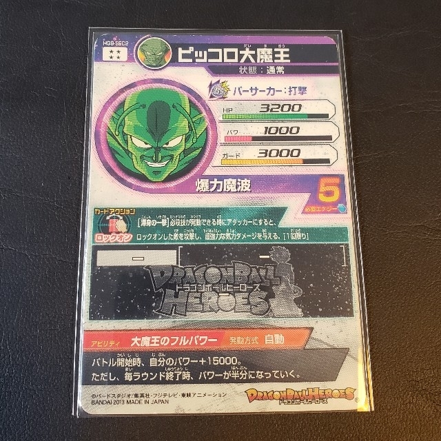ドラゴンボール - ドラゴンボールヒーローズ ピッコロ大魔王 hg8-sec2