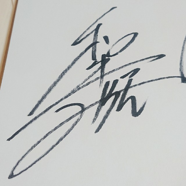 ❤️和牛❤️ サインの通販 by アリス's shop｜ラクマ