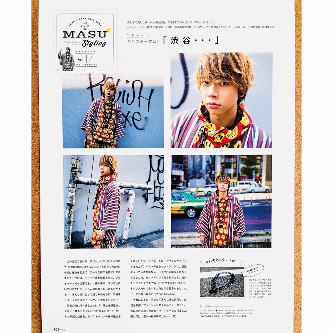 NEWS - 【1685】増田貴久さん mina連載「MASU Styling」切り抜きの通販