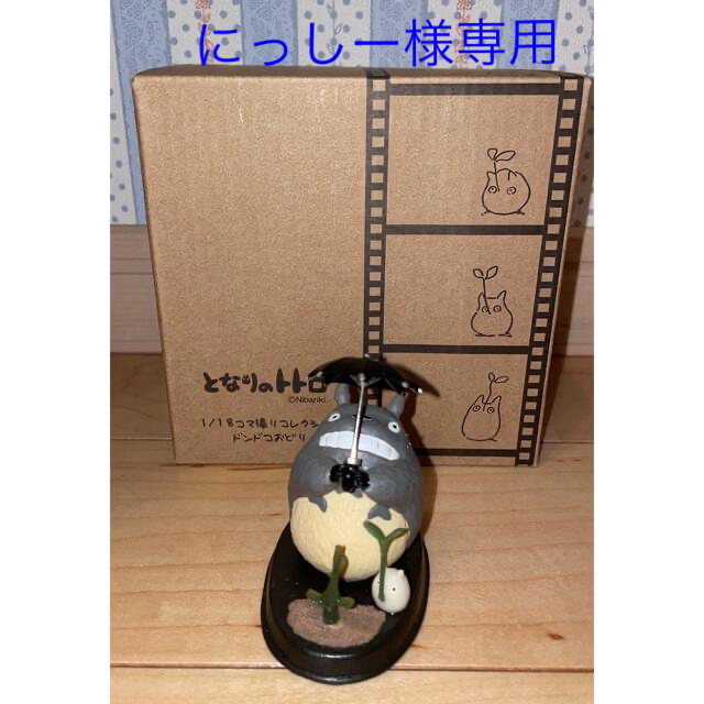 箱入り トトロ フィギュア ジブリ 1/18 コマ撮り ドンドコおどり