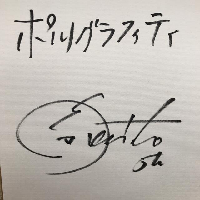ポルノグラフィティ 直筆サイン ※値下げ^_^の通販 by しんぴん's shop