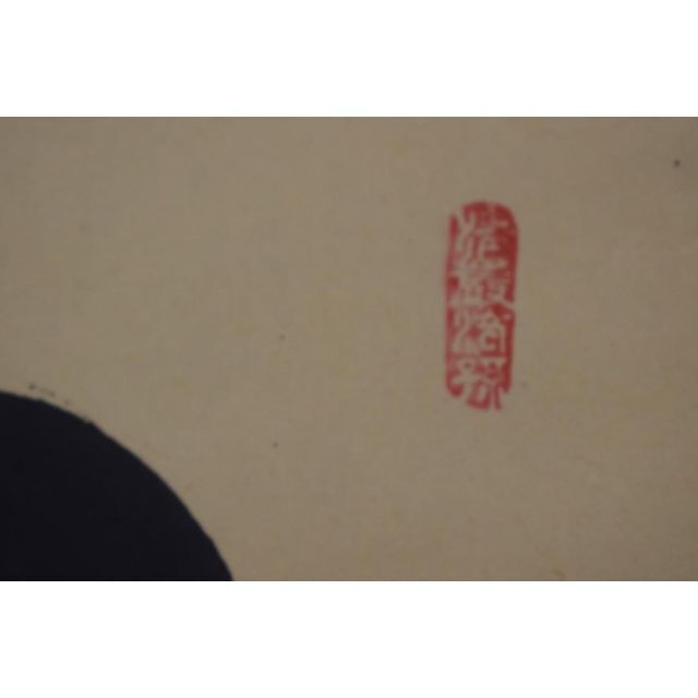 真作】大徳寺/前大徳香林/大橋香林/一行書/守拙全天真/掛軸☆宝船☆Z