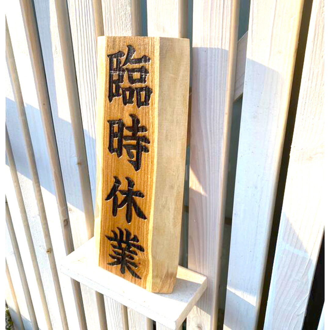 臨時休業 木製看板 店舗表札 店舗看板 ラーメン店 レストラン 食堂