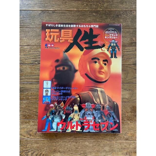 玩具人生 第一号 特集【ウルトラセブン】絶版の通販 by カンペリR｜ラクマ