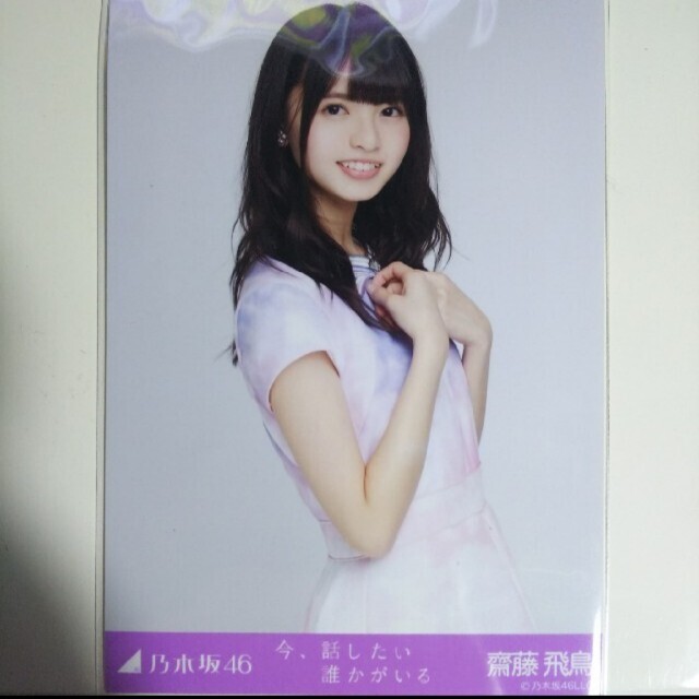 乃木坂46 - 乃木坂46 生写真齋藤飛鳥今、話したい誰かがいる チュウ