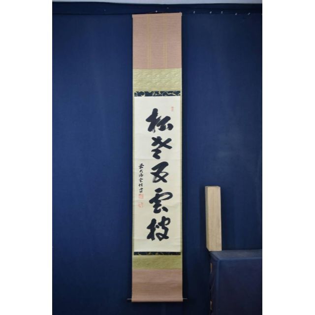 真作】大徳寺/前大徳玄性/宮下玄性/松老五雲披/茶道具/掛軸☆宝船☆AA