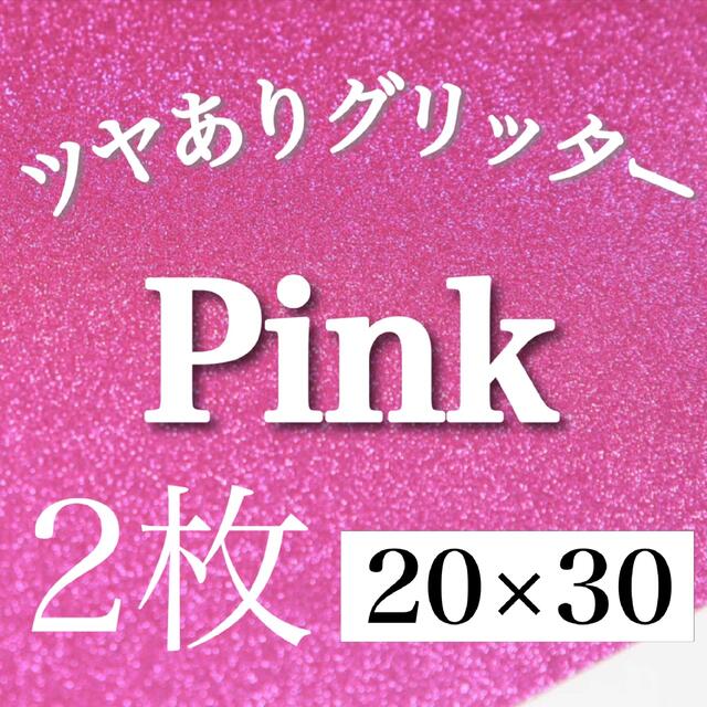 ピンク 20×30 2枚 ツヤありグリッターシート うちわ文字の通販 by r_x
