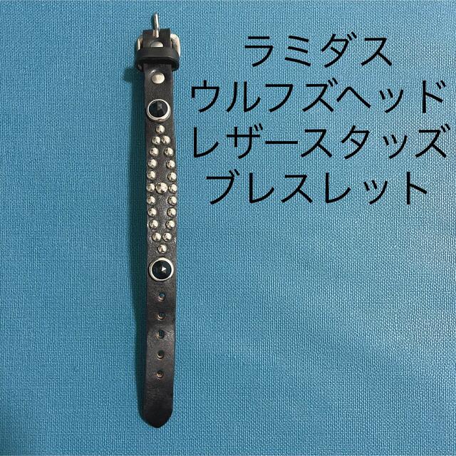 ウルフズヘッド ラミダス レザースタッズブレスレット リストバンドの