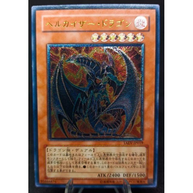 遊戯王 - ヘルカイザー・ドラゴン アルティメットレア レリーフ 第5期