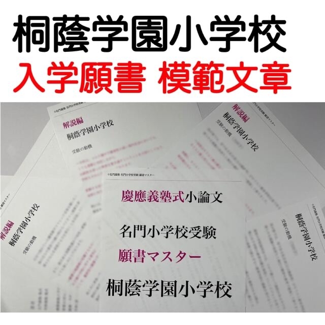 桐蔭学園小学校 過去問 願書 早稲田実業初等部 慶応幼稚舎 横浜初等部