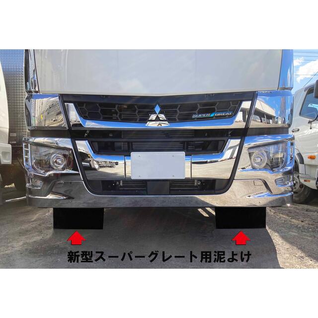 新型スーパーグレート フロント泥よけ 前出しステー付き左右セットの