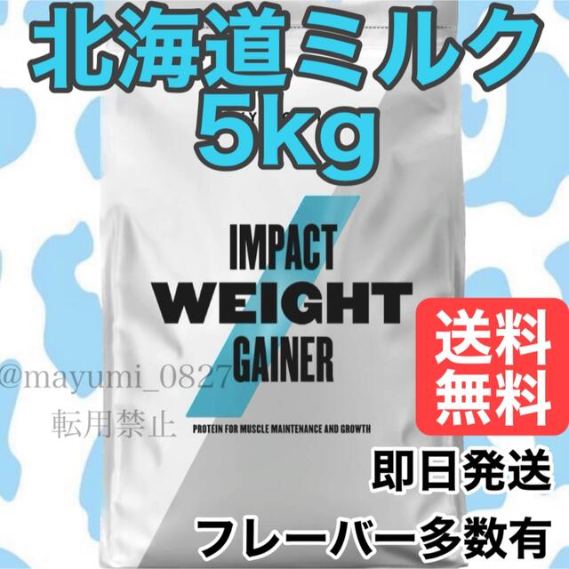 MYPROTEIN - マイプロテイン ウェイトゲイナー 北海道ミルク 5kgの通販