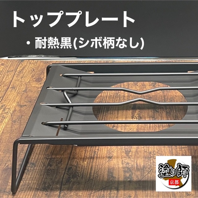 Snow Peak - 【カスタム】フラットバーナー 耐熱塗装 黒 スノーピーク