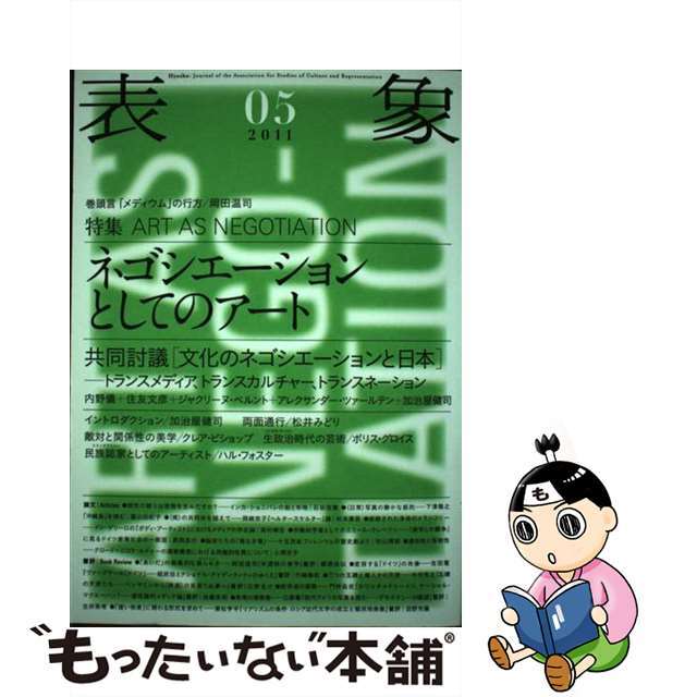 表象 05 2011 特集 ネゴシエーションとしてのアート 表象文化論学会