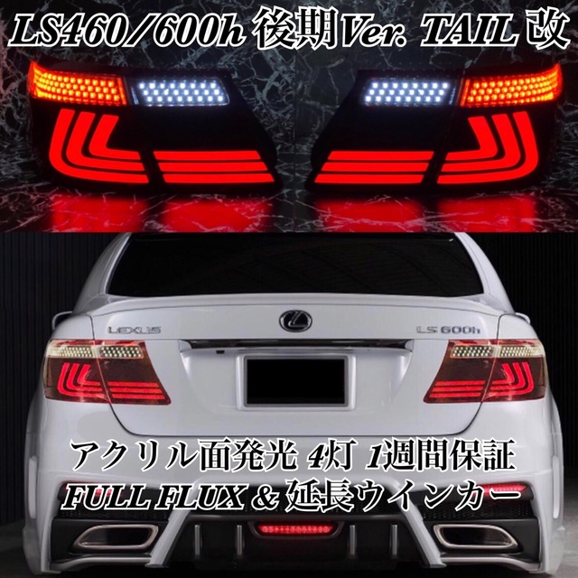 LEXUS LS460/600h 後期Ver テール アクリル 流星追加可の通販 by