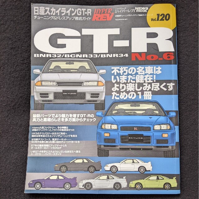日産 スカイラインGT-R チューニング&ドレスアップガイド