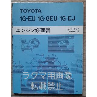 トヨタ - トヨタ 1G-EU 1G-GEU 1G-EJ エンジン修理書の通販 by bombo's