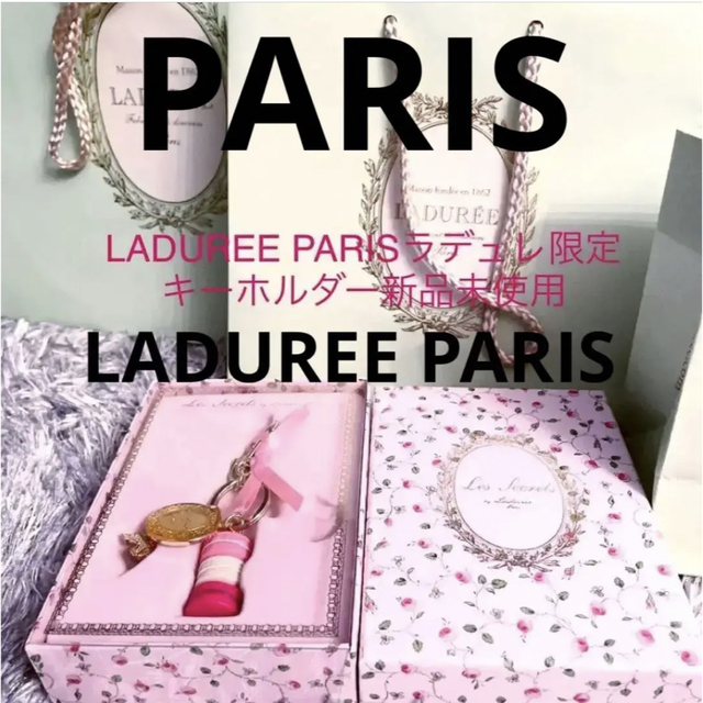 LADUREE - PARIS LADUREE PARISラデュレ限定キーホルダー 新品未使用の