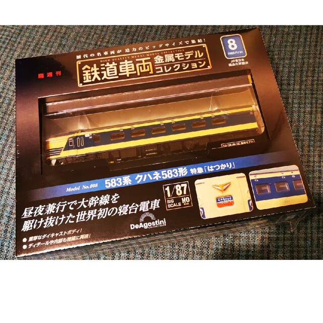 鉄道車両 金属モデルコレクション 583系 特急 はつかり