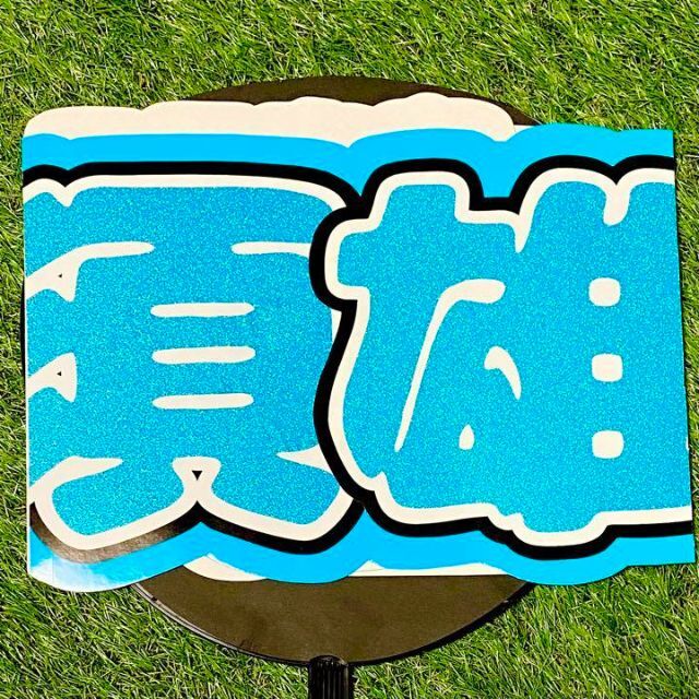オーダー文字受付中！那須雄登美少年連結うちわうちわ文字団扇屋さん