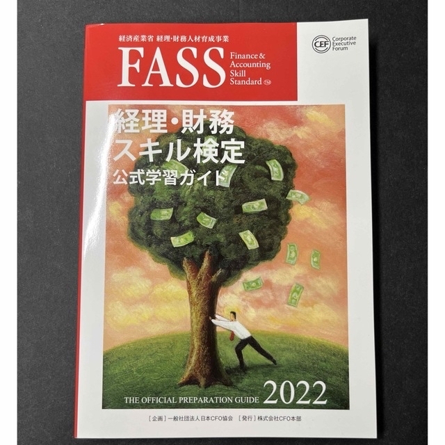 FASS 経理・財務スキル検定 公式学習ガイド2022年度版&スピード問題集