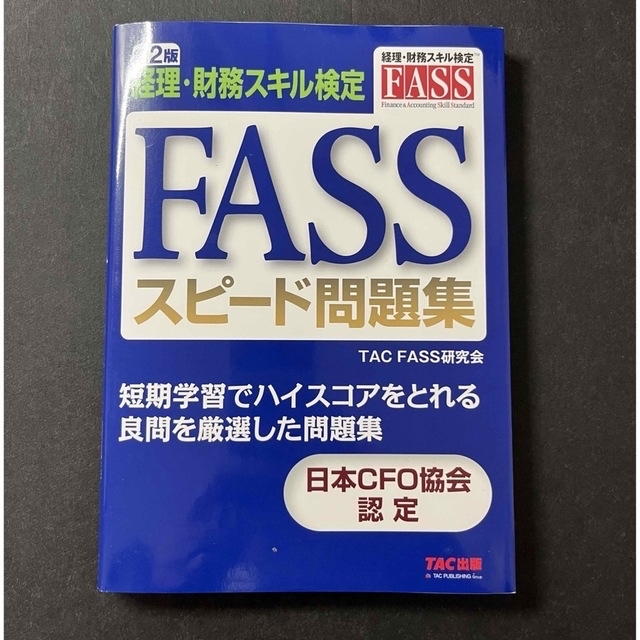 FASS 経理・財務スキル検定 公式学習ガイド2022年度版&スピード問題集