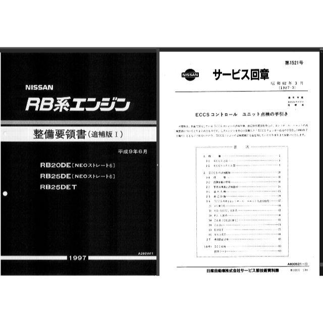 日産 R32スカイライン 整備要領書・配線図集他大量+電子パーツカタログ