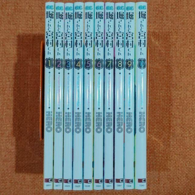 全巻 セット】「堀さんと宮村くん」1〜10巻 「ホリミヤ 原作 WAB 漫画