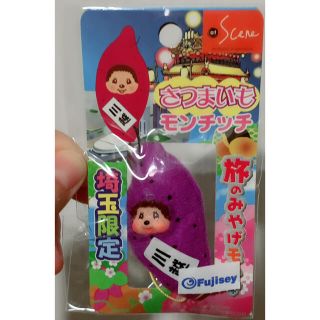 新品未使用 モンチッチ 埼玉限定 ストラップの通販 by みっきー shop