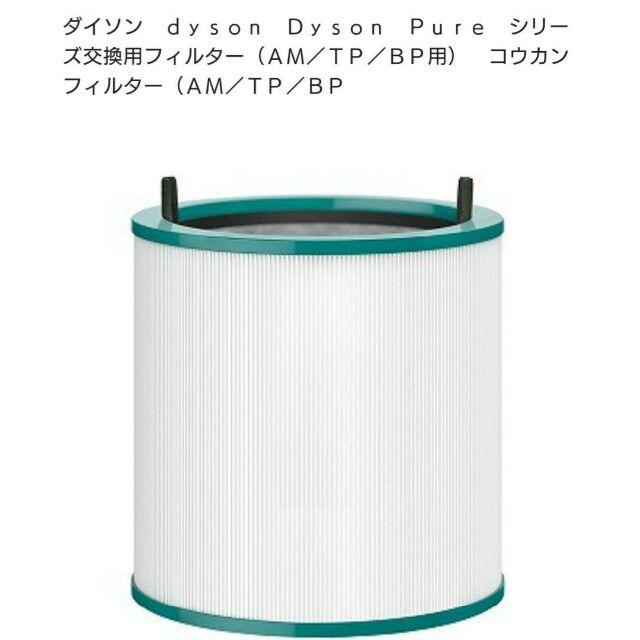 ダイソン Dyson Pure 交換用 純正フィルター(AM／TP／BP用)の通販 by