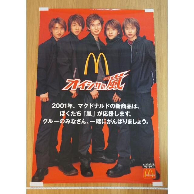嵐 - 【RIBU様専用】嵐 非売品 マクドナルド ポスターの通販 by