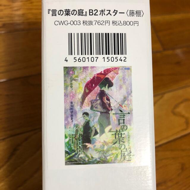 言の葉の庭 B2ポスター 藤棚の通販 by ししゃも's shop｜ラクマ