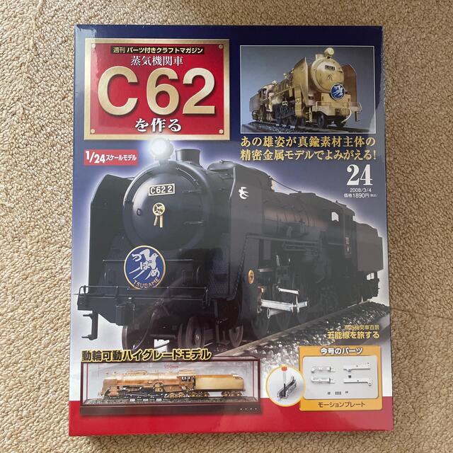 C62を作る 100号 コンプリート C62を作る 100号 コンプリート