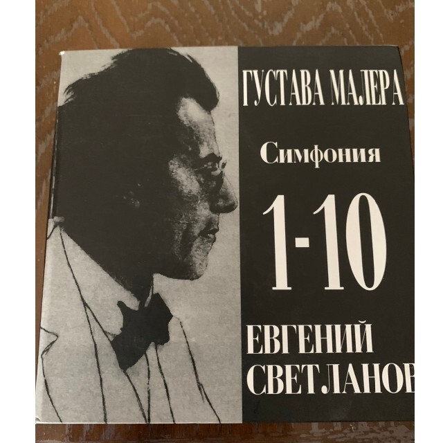 マーラー 交響曲全集 スヴェトラーノフ/ロシア国立交響楽団 CD⁄12CD