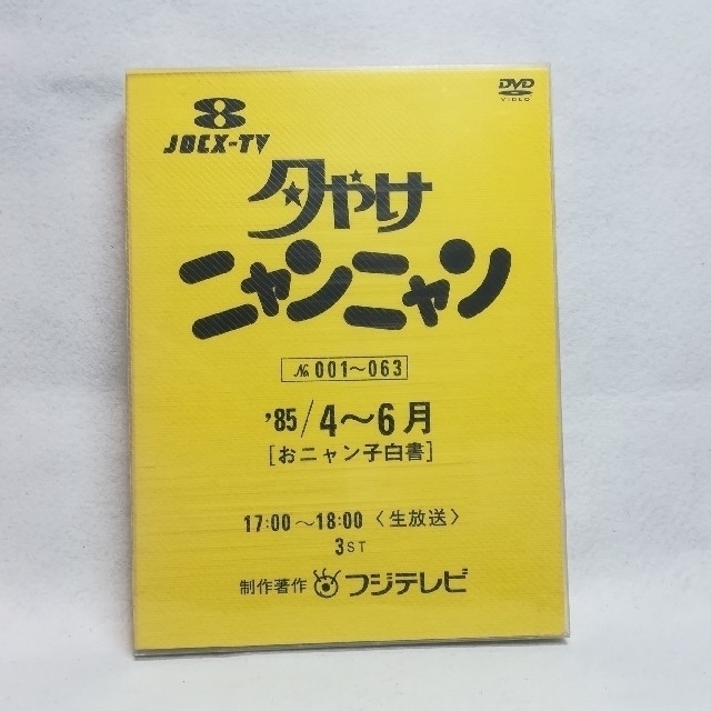 夕やけ ニャンニャンDVD 85年7月から9月 オニャンコ 白書 フジテレビ