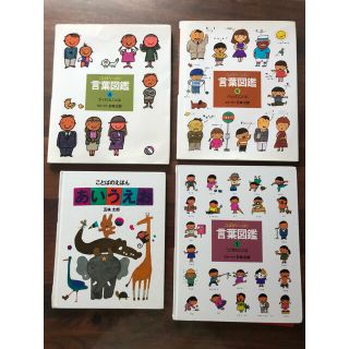 学研 - 大人気作☆五味太郎の絵本セット＊言葉図鑑1、6、8巻
