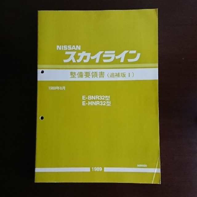 日産 - 日産R32系スカイライン整備要領書(追補版Ⅰ)の通販 by もしもし