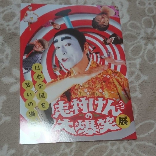 志村けんの大爆笑展 図録の通販 by Rin's shop｜ラクマ